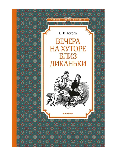 Вечера на хуторе близ Диканьки | Гоголь Н. / Махаон / книга А5 (12 +) /ОХ.К./