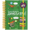 Махаон Книга Знакомтесь: Динозавры!