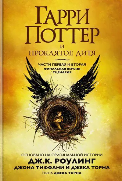 Книга Махаон Гарри Поттер и Проклятое дитя. Части первая и вторая. Финальная версия сценария. 2021 год, Дж. К. Роулинг