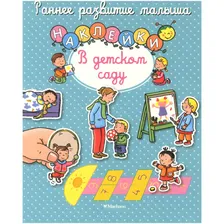 Книга с наклейками раннее развитие малыша в детском саду Махаон 978-5-389-10738-0