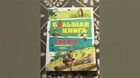 Большая книга сказок волшебного леса.