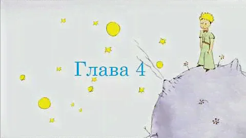 Антуан де Сент-Экзюпери "Маленький принц" глава 4
