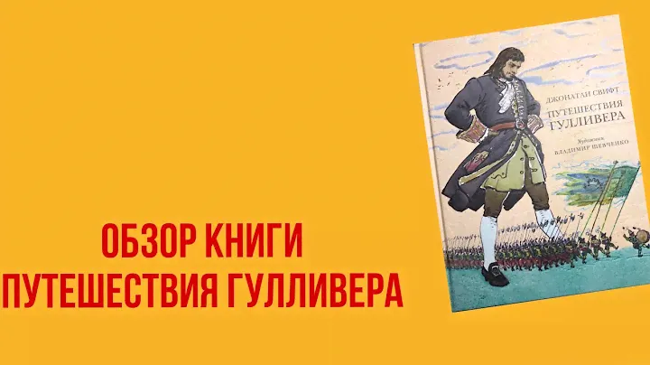 Обзор на книгу Путешествия Гулливера.