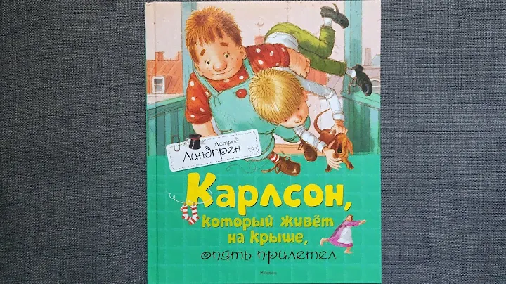 Астрид Линдгрен "Карлсон, который живёт на крыше, опять прилетел". МАХАОН