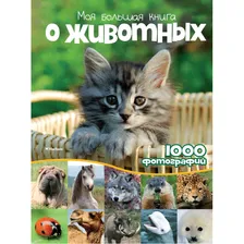 Махаон Моя большая книга о животных. 1000 фотографий, Моя большая книга о животных. 1000 фотографий