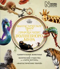 Фантастические твари. Природа чудес волшебного мира / Гарри Поттер (7б) (Махаон)