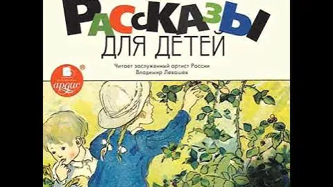 Михаил Зощенко – Рассказы для детей. [Аудиокнига]