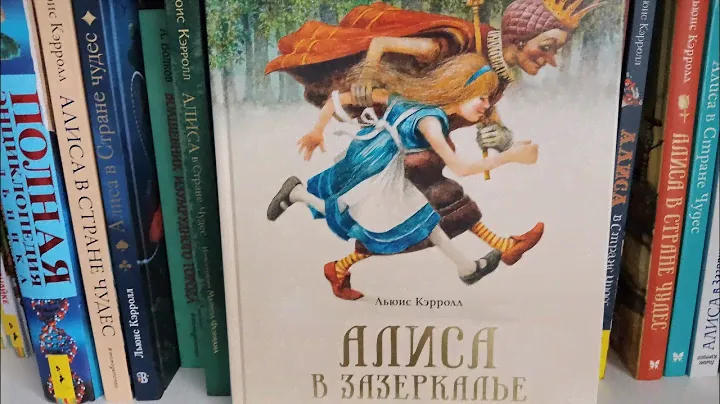 Алиса в Зазеркалье с иллюстрациями Роберта Ингпена от издательства Махаон
