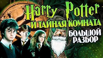 Гарри Поттер 2 Тайная Комната: Большой Обзор Фильма