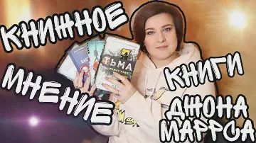 КНИГИ ДЖОНА МАРРСА//КНИЖНЫЙ ОТЗЫВ//#джонмаррс