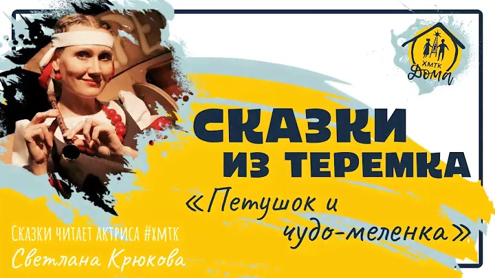 Петушок и чудо-меленка