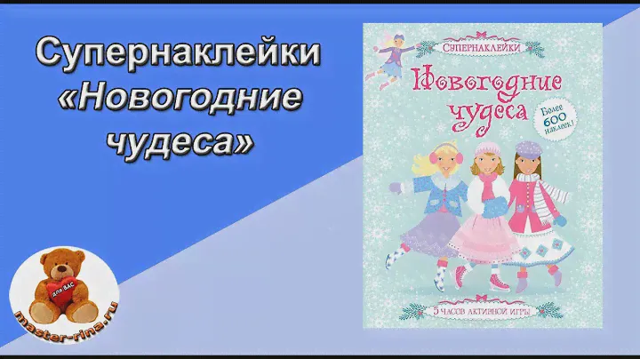 Супернаклейки Новогодние чудеса для девочек. Мега интересное развлечение!!!