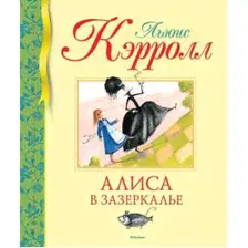 БибДетКлассики Кэрролл Л. Алиса в Зазеркалье, (Махаон,АзбукаАттикус, 2023), 7Б, c.176