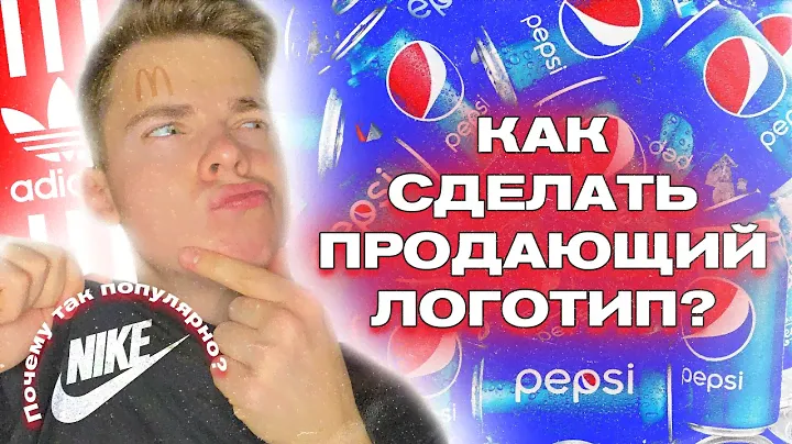 🤔 СЕКРЕТ ПОПУЛЯРНОСТИ ИЗВЕСТНЫХ ЛОГОТИПОВ / Как сделать продающий логотип