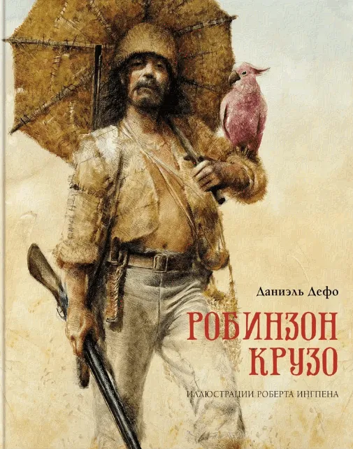 Дефо Д. Робинзон Крузо | (Махаон, тверд.)-0