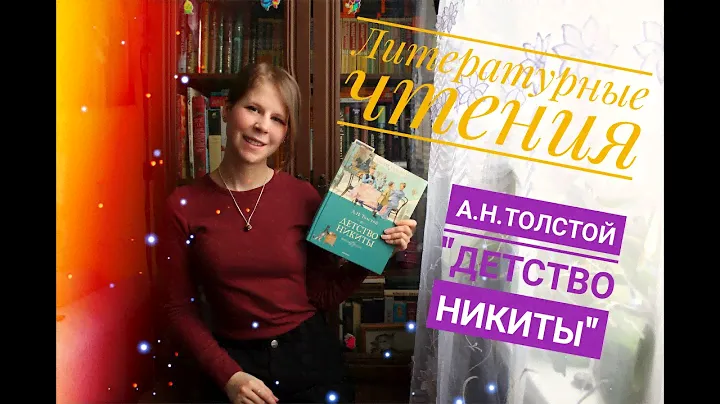 Литературные чтения - Алексей Толстой "Детство Никиты"