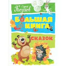 Махаон Козлов С. Большая книга сказок