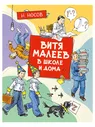 Витя Малеев в школе и дома | Н. Носов / Махаон / книга А4 (0 +) /ДЛ.М./