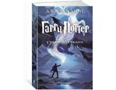 3/Гарри Поттер и узник Азкабана. Дж.К.Роулинг Махаон