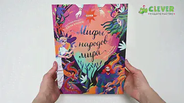 Большая сказочная серия. Мифы народов мира