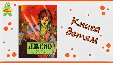 Муни Витчер: Джено и красное зеркало истины, издательство Махаон
