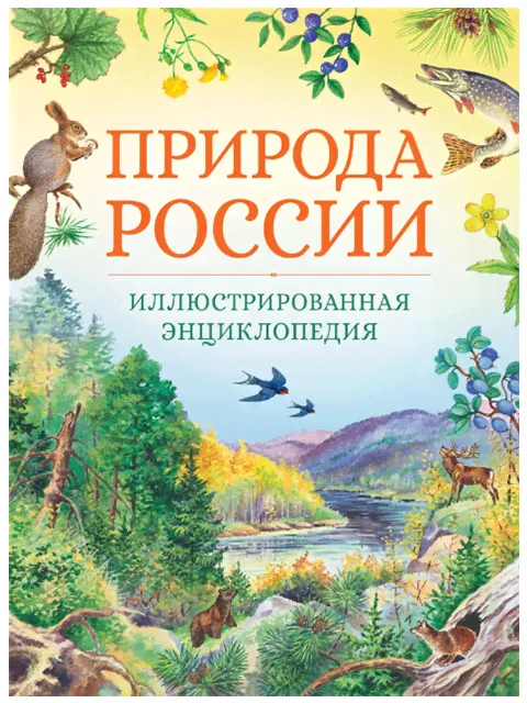 Природа России. Иллюстрированная энциклопедия / Махаон / книга А4 (0 +) /ДЛ.Э./