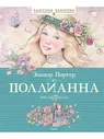 Махаон / Поллианна