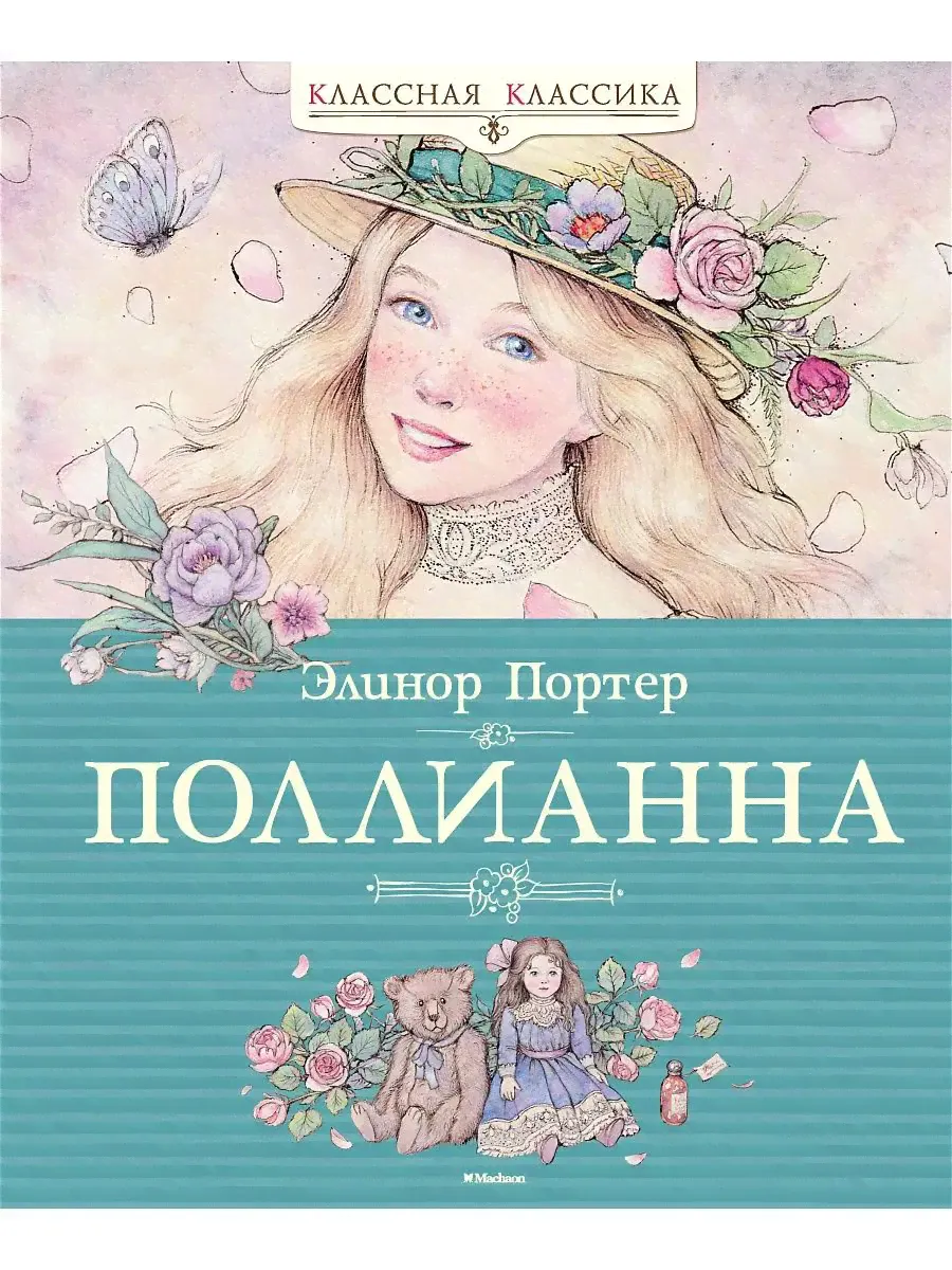 Махаон / Поллианна-0