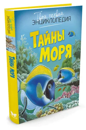 ТвояПерваяЭнц(Махаон) Тайны моря (2 варианта обл.) ()