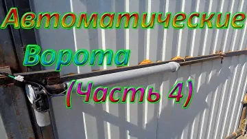 Автоматические распашные ворота! (Часть 4) плюсы и минусы конструкции