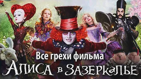 Все грехи фильма "Алиса в Зазеркалье"