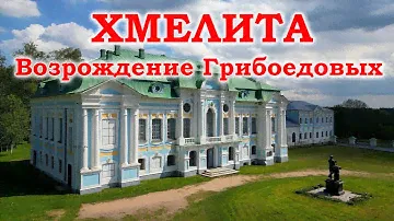 Хмелита. Возрождение Грибоедовых