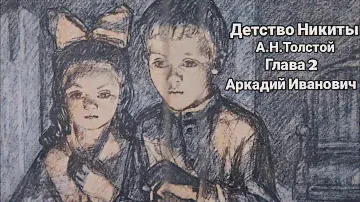 "Детство Никиты"/А.Н.Толстой/Глава 2/"Аркадий Иванович"