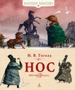 книга Нос Классная классика Махаон