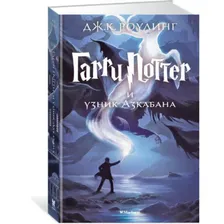 ГарриПоттер Роулинг Дж.К. Кн.3 Гарри Поттер и узник Азкабана, (Махаон,АзбукаАттикус, 2022), 7Бц, c.528