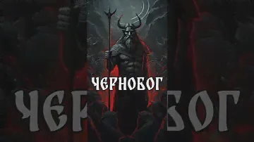 Чернобог #озвучка #мифология #славянскаямифология #славяне #мифы