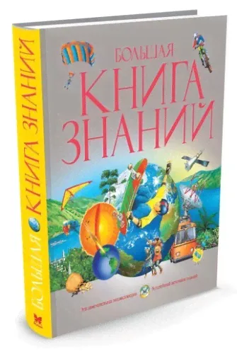 Книга Махаон Большая книга Знаний-0