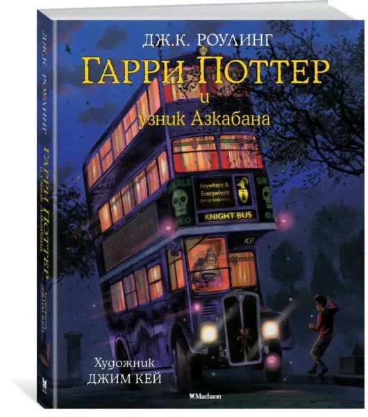 Гарри Поттер и узник Азкабана (с цветными иллюстрациями). Кн.3 / Гарри Поттер (Махаон)-0