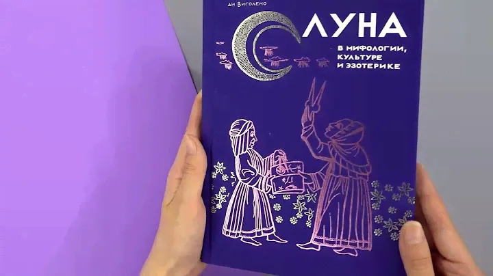 «Луна в мифологии, культуре и эзотерике» Ипполита Дуглас Скотти ди Виголено. Листаем книгу