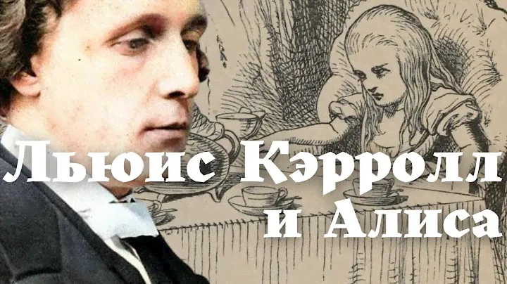 Льюис Кэрролл и Алиса:  загадки и странности