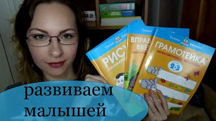 Развивающие пособия для детей 2-3 лет Умные книжки Отзыв