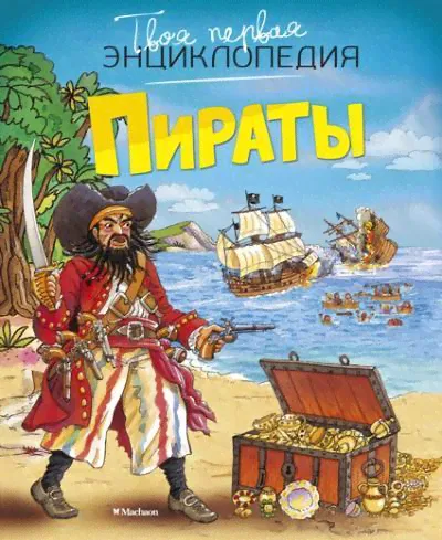 Пираты. ТвояПерваяЭнц(Махаон)