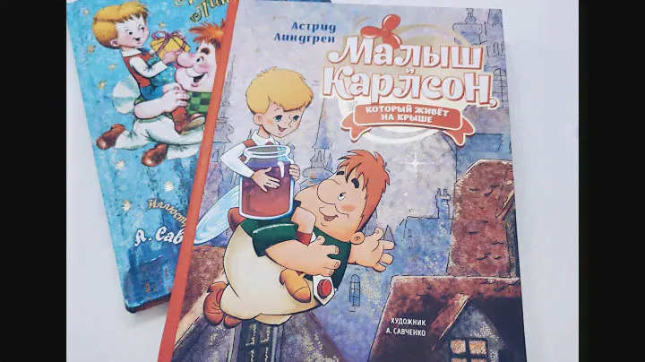 Малыш и Карлсон. (илл. Савченко)