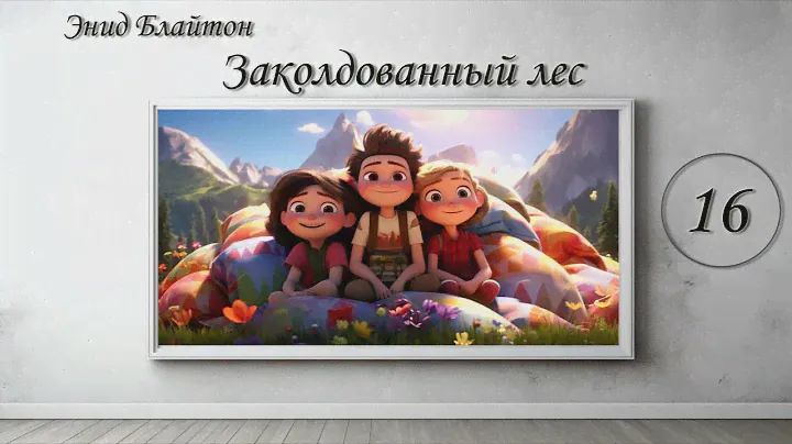 "Заколдованный лес" Энид Блайтон. СКАЗОЧНАЯ ПОВЕСТЬ. Глава 16