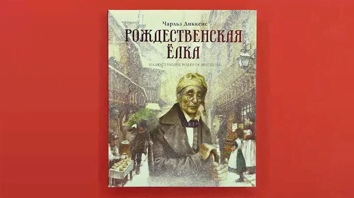 «Рождественская ёлка», Чарльз Диккенс