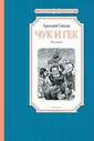 Гайдар Чук и Гек Чтение - лучшее учение Махаон тверд