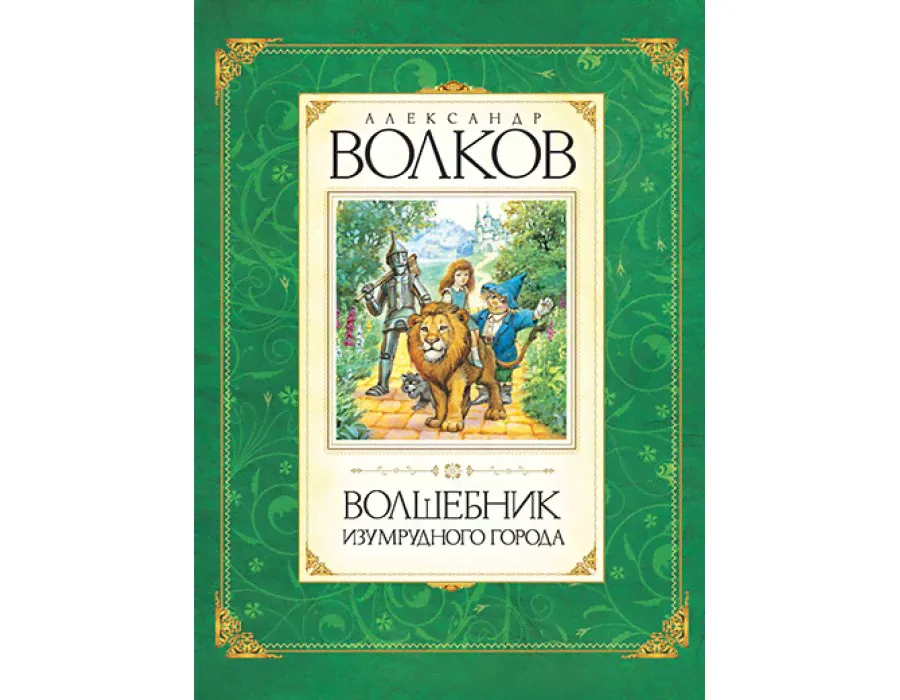 Волшебник Изумрудного города. Волков А.М. Махаон