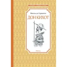 Дон Кихот / Чтение-лучшее учение изд-во: Махаон авт:Сервантес М. де