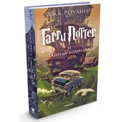 ГарриПоттер Роулинг Дж.К. Кн.2 Гарри Поттер и Тайная комната, (Махаон,АзбукаАттикус, 2023), 7Бц, c.480