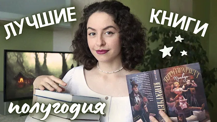 ЛУЧШИЕ КНИГИ полугодия📚🔥 Книжные итоги, обалденное фэнтези и любимая классика